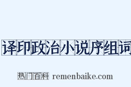 译印政治小说序组词是什么意思的图片